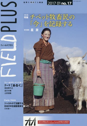 FIELD PLUS 17[本/雑誌] (世界を感応する雑誌) / 東京外国語大学アジア・アフリカ言語文化研究所