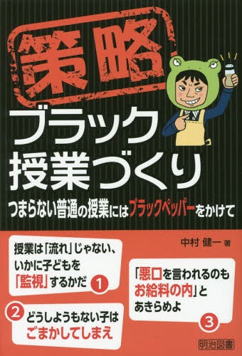 策略 ブラック授業づくり つまらない普通の授業にはブラックペッパーをかけて[本/雑誌] / 中村健一/著