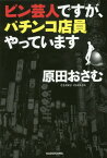 ピン芸人ですが、パチンコ店員やっています[本/雑誌] / 原田おさむ/著