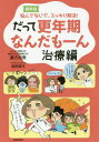 だって更年期なんだもーん 治療編[本/雑誌] / 善方裕美/著 高田真弓/イラスト&コミック