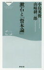 漱石と『資本論』[本/雑誌] (祥伝社新書) / 小島英俊/〔著〕 山崎耕一郎/〔著〕