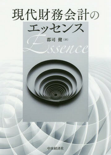 現代財務会計のエッセンス[本/雑誌] / 郡司健/著