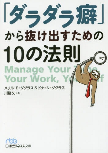 「ダラダラ癖」から抜け出すための10の法則 / 原タイトル:Manage Your Time Your Work Yourself 本/雑誌 (日経ビジネス人文庫) / メリル E ダグラス/著 ドナ N ダグラス/著 川勝久/訳