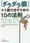 「ダラダラ癖」から抜け出すための10の法則 / 原タイトル:Manage Your Time Your Work Yourself[本/雑誌] (日経ビジネス人文庫) / メリル・E・ダグラス/著 ドナ・N・ダグラス/著 川勝久/訳