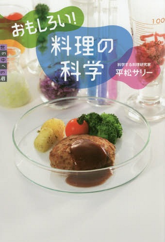 おもしろい!料理の科学[本/雑誌] (世の中への扉) / 平松サリー/著