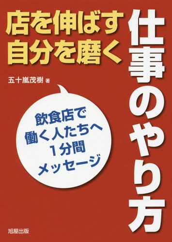 店を伸ばす自分を磨く仕事のやり方[本/雑誌] (飲食店で働く人たちへ1分間メッセージ) / 五十嵐茂樹/著