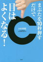 まぶたを10秒押すだけで目はよくなる![本/雑誌] / 大杉幸毅/著