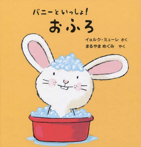 [書籍のメール便同梱は2冊まで]/バニーといっしょ!おふろ[本/雑誌] / J.ミューレ/さく まるやまめぐみ