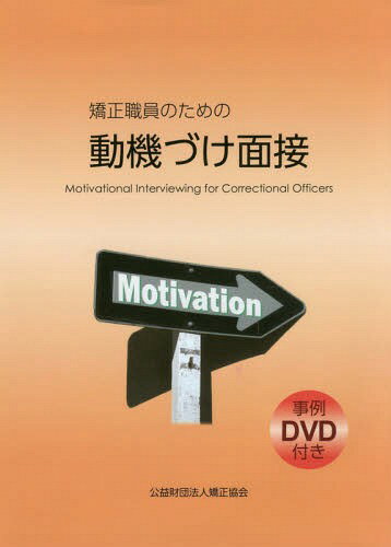 矯正職員のための動機づけ面接[本/雑誌] DVD付き / 青木治/編