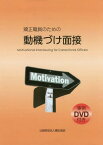 矯正職員のための動機づけ面接[本/雑誌] DVD付き / 青木治/編 中村英司/編