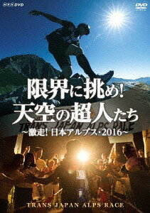 限界に挑め! 天空の超人たち ～激走! 日本アルプス・2016～ トランスジャパンアルプスレース[DVD] / ドキュメンタリー