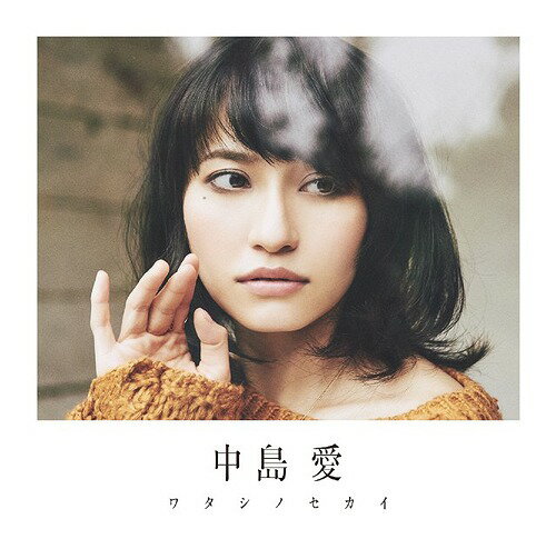 ワタシノセカイ[CD] [DVD付初回限定盤] / 中島愛