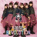 満開REVOLUTION[CD] / 桃色革命