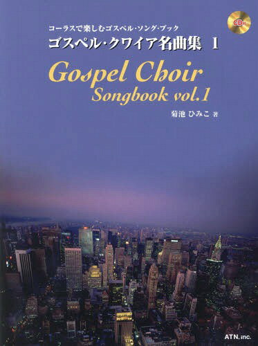 楽譜 ゴスペル・クワイア名曲集 1 2版[本/雑誌] (コーラスで楽しむゴスペル・ソング・ブック) / 菊池ひ..