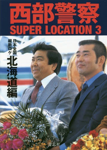 西部警察 SUPER LOCATION[本/雑誌] 3 北海道編 / 青志社