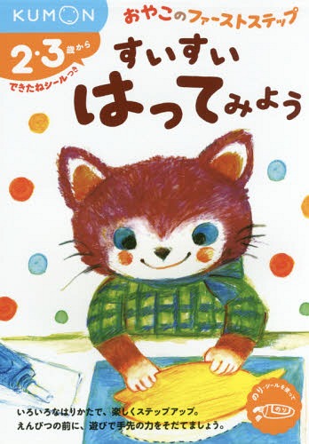 すいすいはってみよう 2・3歳から[本/雑誌] (おやこのファーストステップ) / くもん出版のサムネイル