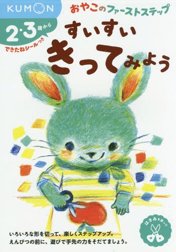 すいすいきってみよう 2・3歳から[本/雑誌] (おやこのファーストステップ) / くもん出版のサムネイル
