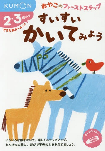 すいすいかいてみよう 2・3歳から[本/雑誌] (おやこのファーストステップ) / くもん出版のサムネイル