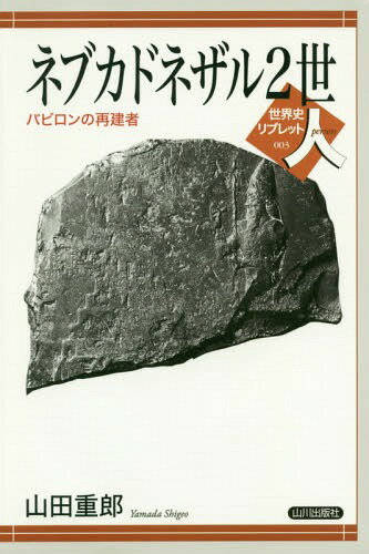 ネブカドネザル2世 バビロンの再建者[本/雑誌] (世界史リブレット人) / 山田重郎/著