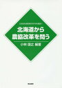 ご注文前に必ずご確認ください＜商品説明＞＜収録内容＞序章 北海道から農協改革を問う第1章 TPP合意内容の検証と農政運動の課題第2章 「制度としての農協」の終焉と転換第3章 北海道における農協事業・経営の現段階第4章 北海道における農協准組合員の実態第5章 農協監査制度改革と懸念される課題第6章 米生産調整政策の展開と系統農協の役割第7章 北海道における指定団体制度の意義と農協の役割終章 農業・農村のものさしづくりと社会的経済システムとしての農協＜商品詳細＞商品番号：NEOBK-2054542Kobayashi Kuniyuki / Hencho / Hokkaido Kara Nokyo Kaikaku Wo to (Hokkaido Chiki Nogyo Kenkyujo Gakujutsu Sosho)メディア：本/雑誌重量：340g発売日：2017/01JAN：9784811904993北海道から農協改革を問う[本/雑誌] (北海道地域農業研究所学術叢書) / 小林国之/編著2017/01発売