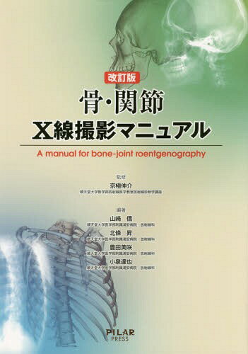 骨・関節X線撮影マニュアル 改訂版[本/雑誌] / 京極伸介/監修 山崎信/編著 北條昇/編著 豊田美咲/編著 小泉達也/編著