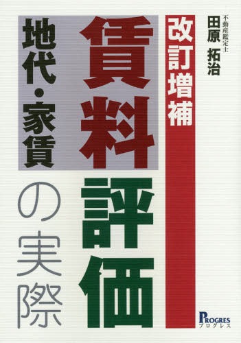 賃料地代・家賃評価の実際[本/雑誌] / 田原拓治/著