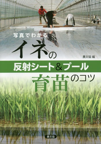 イネの反射シート&プール育苗のコツ[本/雑誌] (写真でわかる) / 農山漁村文化協会/編