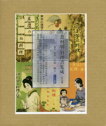 食材別料理書集成 全5巻[本/雑誌] / 江原絢子/編・解説