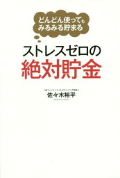 ストレスゼロの絶対貯金[本/雑誌] (どんどん使ってもみるみる貯まる) / 佐々木裕平/著