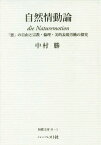 自然情動論 「悪」の自由と宗教・倫理・美[本/雑誌] (無蝶文庫) / 中村勝/著