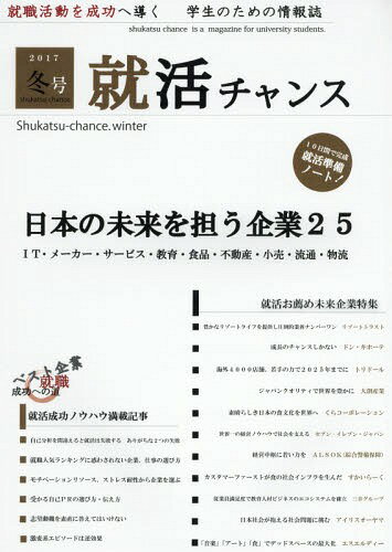 就活チャンス 2017 冬号[本/雑誌] / 就活チャンス編集部/著