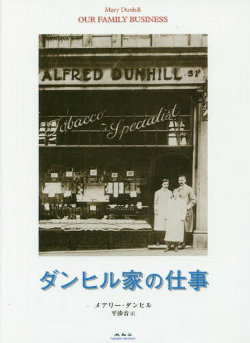 ダンヒル家の仕事 / 原タイトル:OUR FAMILY BUSINESS[本/雑誌] / メアリー・ダンヒル/著 平湊音/訳