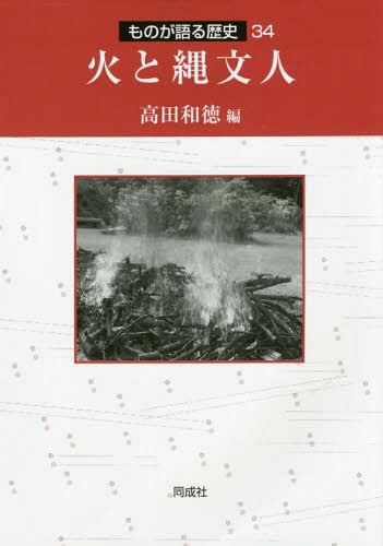 火と縄文人[本/雑誌] (ものが語る歴史) / 高田和徳/編