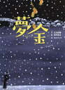 夢金[本/雑誌] (古典と新作らくご絵本) / 立川談春/文 寺門孝之/絵 ばばけんいち/編