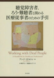 聴覚障害者、ろう・難聴者と関わる医療従事[本/雑誌] / アンナ・ミドルトン/編 小林洋子/訳 松藤みどり/訳