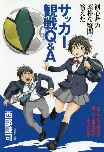 関連書籍 初心者の素朴な疑問に答えたサッカー観戦Q&A[本/雑誌] / 西部謙司/著