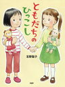 ともだちのひっこし[本/雑誌] (わたしのえほん) / 宮野聡子/作・絵