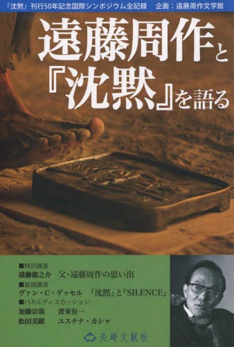 遠藤周作と『沈黙』を語る 『沈黙』刊行[本/雑誌] (長崎文献社ブックレット) / 遠藤周作文学館企画