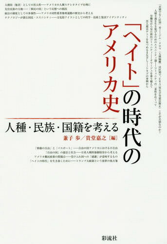 「ヘイト」の時代のアメリカ史 人種・民族・国籍を考える[本/雑誌] / 兼子歩/編 貴堂嘉之/編