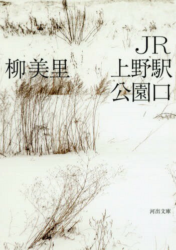 JR上野駅公園口[本/雑誌] (河出文庫) / 柳美里/著