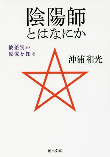 陰陽師とはなにか 被差別の原像を探る[本/雑誌] (河出文庫) / 沖浦和光/著