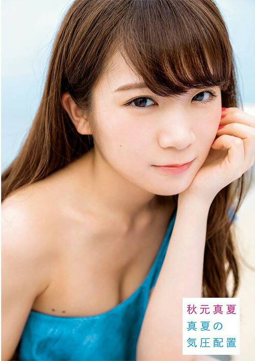 乃木坂46 秋元真夏 ファースト写真集 真夏の気圧配置[本/雑誌] (単行本・ムック) / 唐木貴央/撮影