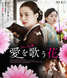 愛を歌う花[Blu-ray] / 洋画