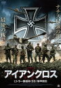 アイアンクロス ヒトラー親衛隊≪SS≫装甲師団[DVD] / 洋画