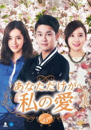 あなただけが私の愛[DVD] DVD-BOX 6 / TVドラマ