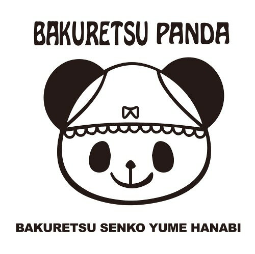 楽天ネオウィング 楽天市場店爆裂線香夢花火[CD] / 爆裂パンダ