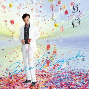 風輪[CD] [CD+DVD] / 野口五郎