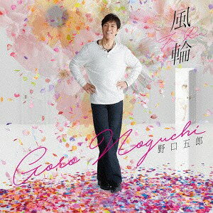 風輪[CD] / 野口五郎