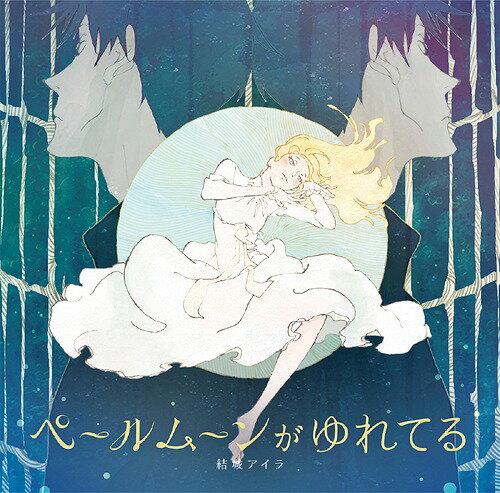 TVアニメ『ACCA13区監察課』ED主題歌: ペールムーンがゆれてる[CD] / 結城アイラ