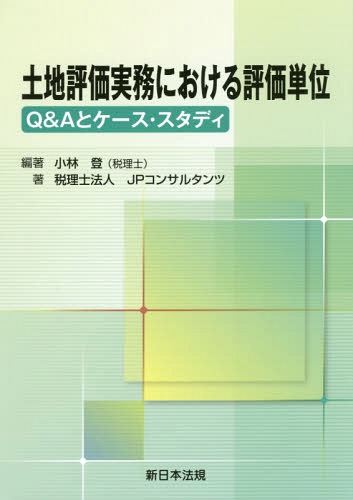 土地評価実務における評価単位-Q&Aとケ[本/雑誌] / 小林登/編著 JPコンサルタンツ/著